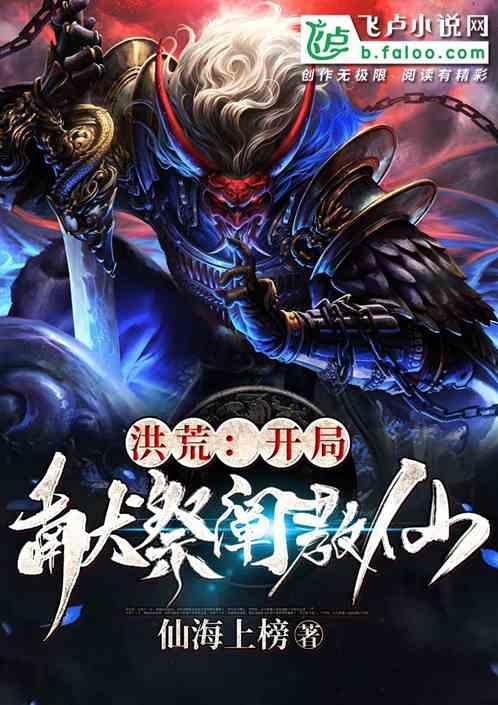 洪荒:开局献祭阐教仙