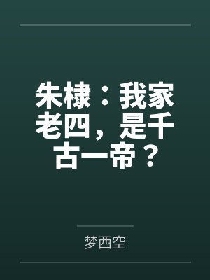 朱老四朱棣 朱老四朱棣
