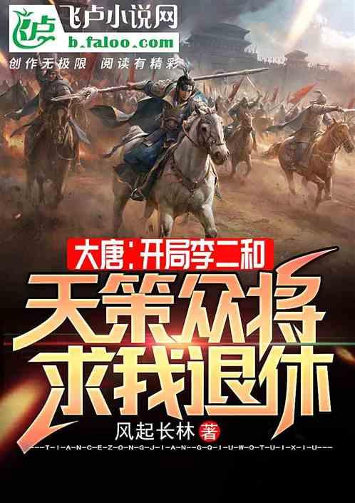 大唐:开局李二和天策众将求我退休