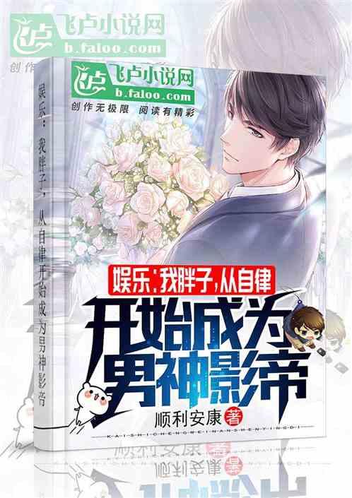 娱乐:我胖子,从自律开始成为男神影帝