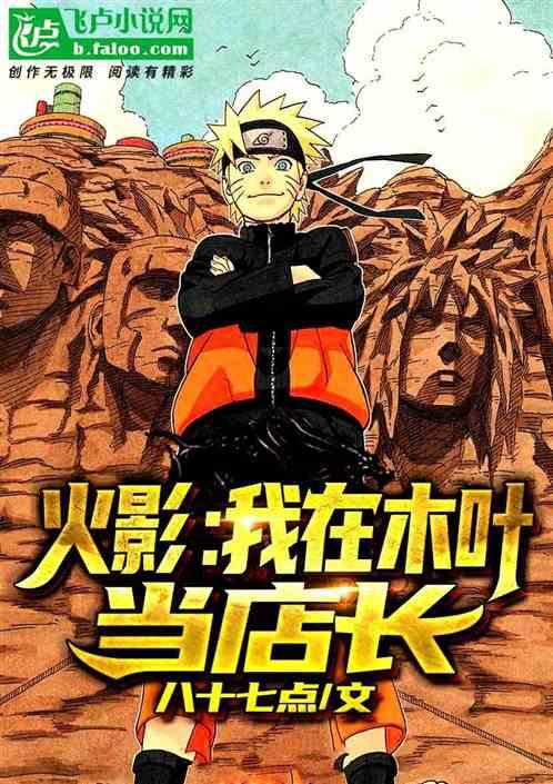 人在木叶,开局当店长!