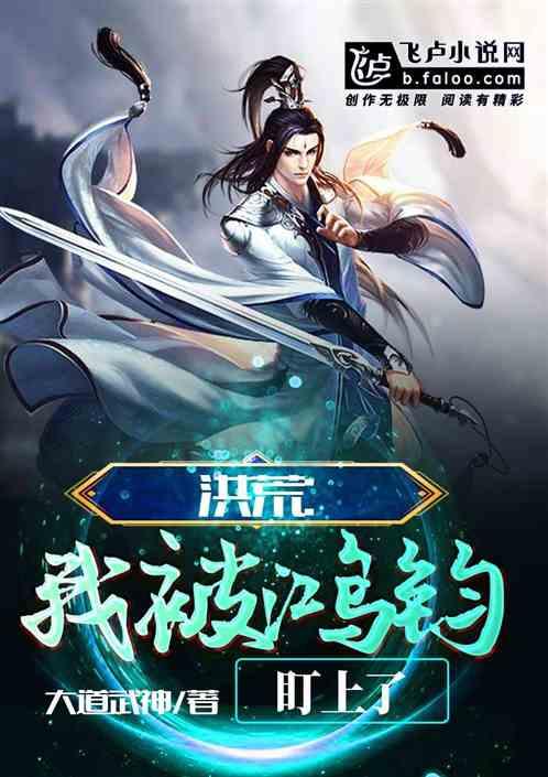 洪荒:我被鸿钧盯上了