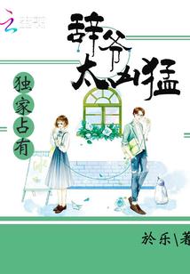 独家占有:辞爷太凶猛