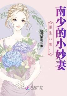 重生八零:南少的小妙妻