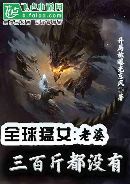 全球猛女:老婆三百斤都没有