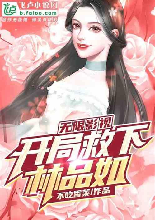 无限影视:开局救下林品如