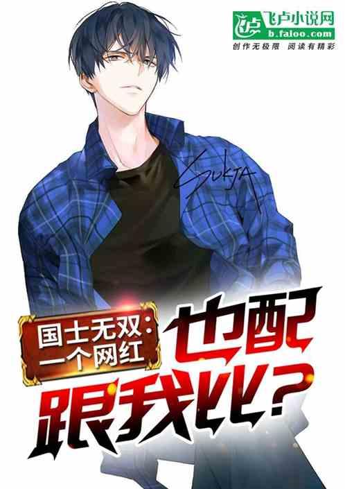 学霸:一个网红,也配跟我比?