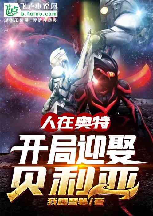 人在奥特:开局迎娶贝利亚