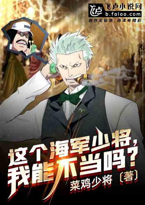 人在海军,这个少将我能不当吗?