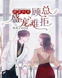 娇妻归来:顾总盛宠难拒