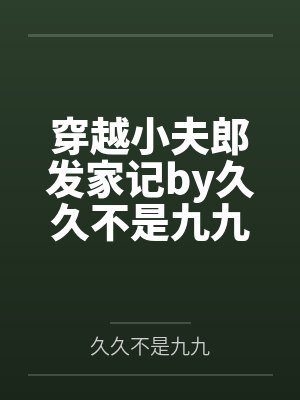 穿越小夫郎发家记by久久不是九九