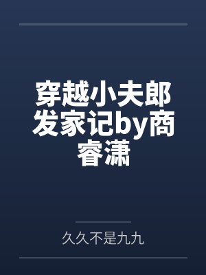 穿越小夫郎发家记by商睿潇