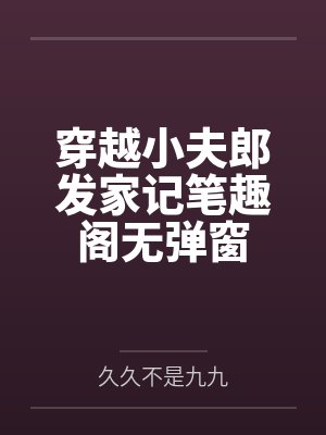 穿越小夫郎发家记笔趣阁无弹窗