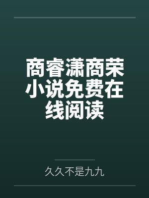 商睿潇商荣小说免费在线阅读