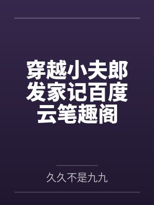 穿越小夫郎发家记百度云笔趣阁
