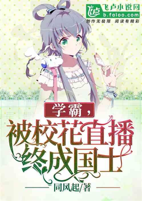 学霸,被校花直播终成国士