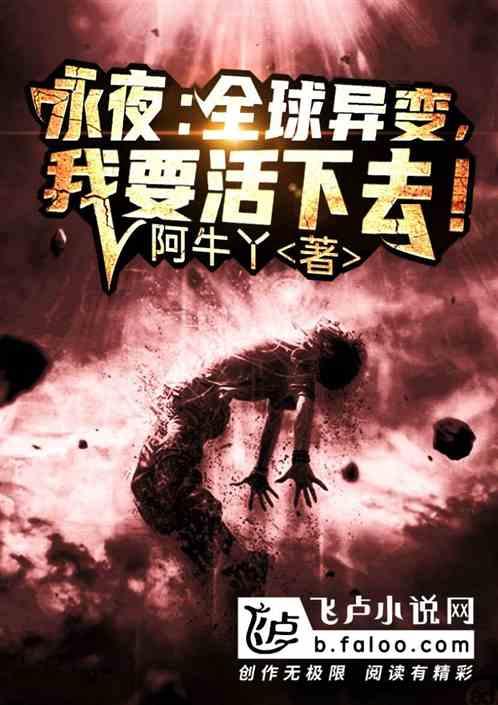 永夜:全球异变,我要活下去!