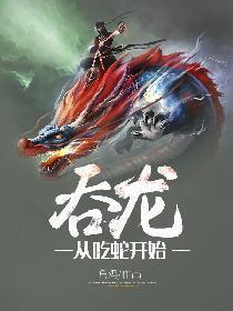 吞龙从吃蛇开始