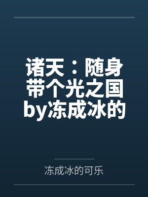 诸天：随身带个光之国by冻成冰的可乐