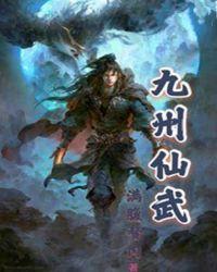九州武仙