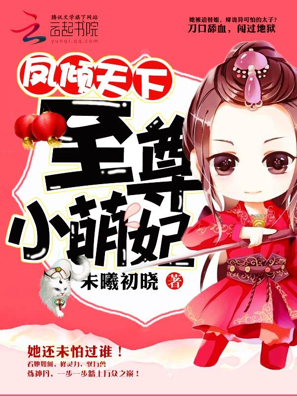 凤倾天下:至尊小萌妃