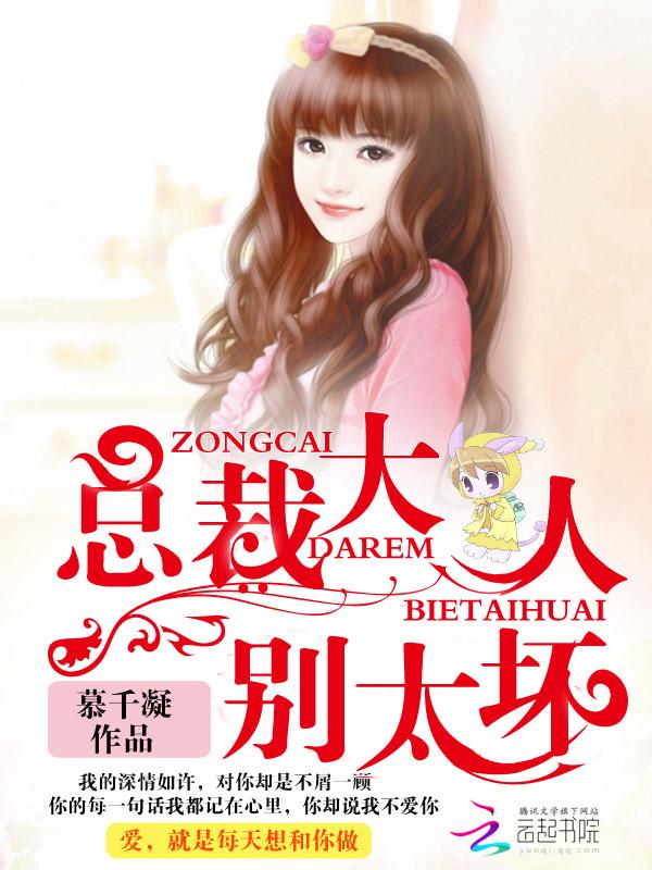 总裁大人,别太坏