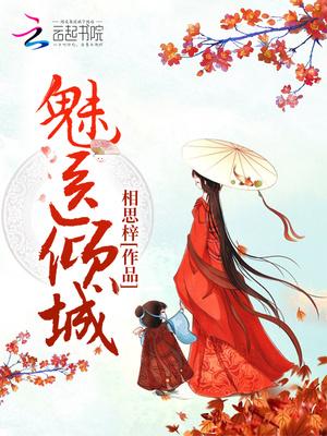 君慕颜帝溟玦魅医倾城