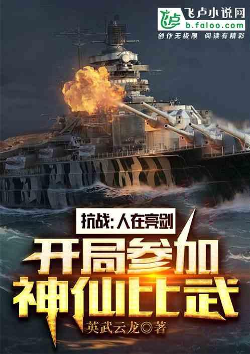 抗战:人在亮剑,开局参加神仙比武