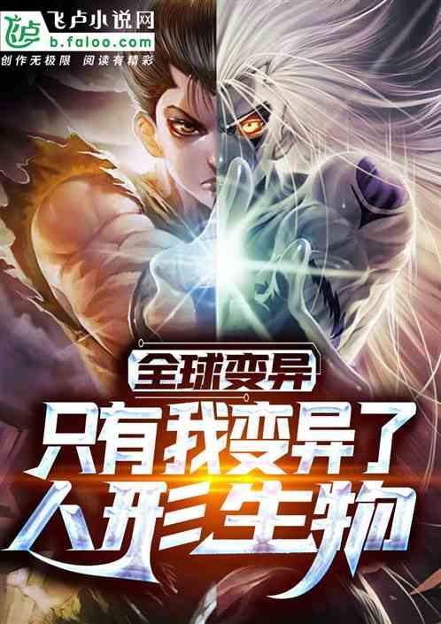 全球变异:只有我变异了人形生物