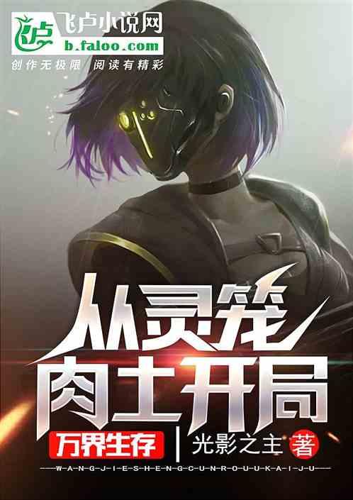 万界生存:从灵笼肉土开局