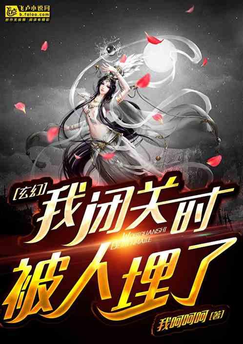 玄幻:我闭关的时候被人埋了