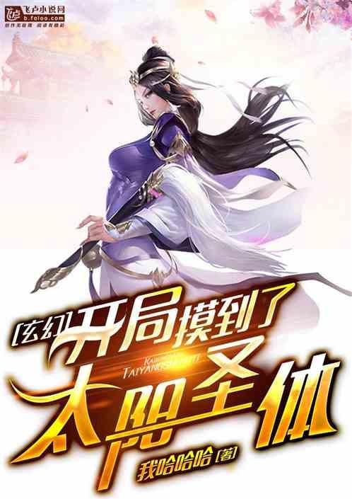 玄幻:开局摸到了太阳圣体!