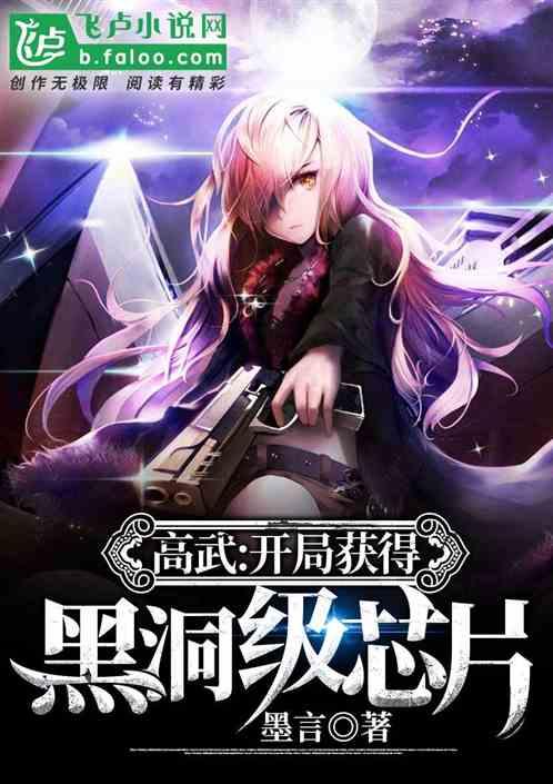 高武:开局获得黑洞级芯片