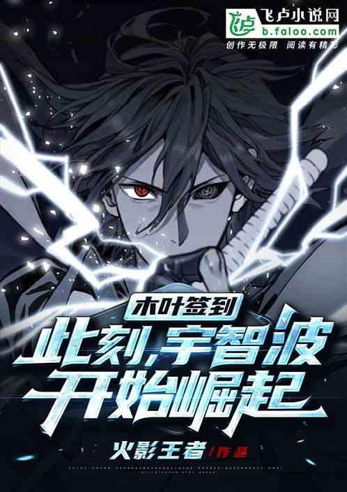 木叶签到:此刻,宇智波开始崛起