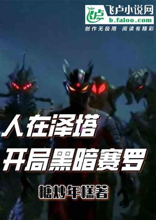 人在泽塔:开局变身黑暗赛罗