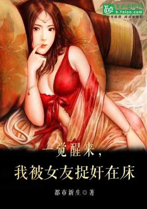 一觉醒来,我被女友捉奸在床