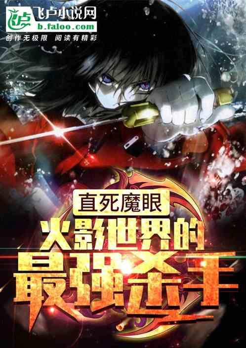 直死魔眼:从忍者学校到最强杀手