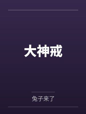 大神戒