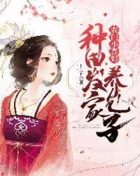 农门小寡妇:种田发家养包子