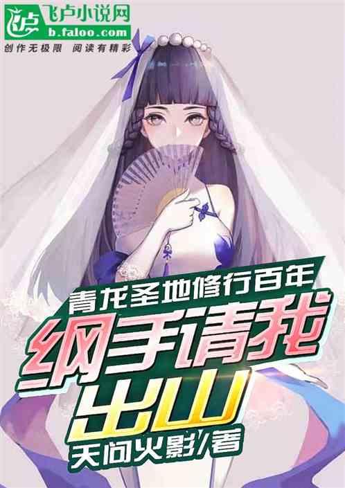 青龙圣地百年,纲手请我出山!