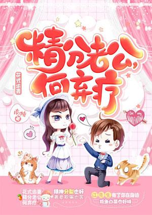 花式追妻:精分老公,何弃疗!