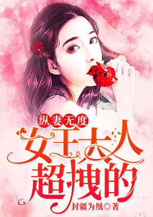 纵妻无度:女王大人,超拽的!