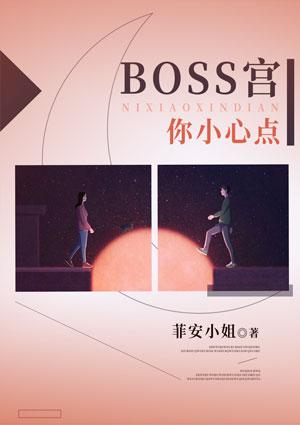 Boss宫,你小心点