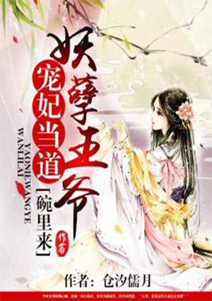 宠妃当道:妖孽王爷碗里来