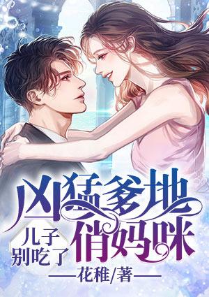 凶猛爹地俏妈咪:儿子别吃了