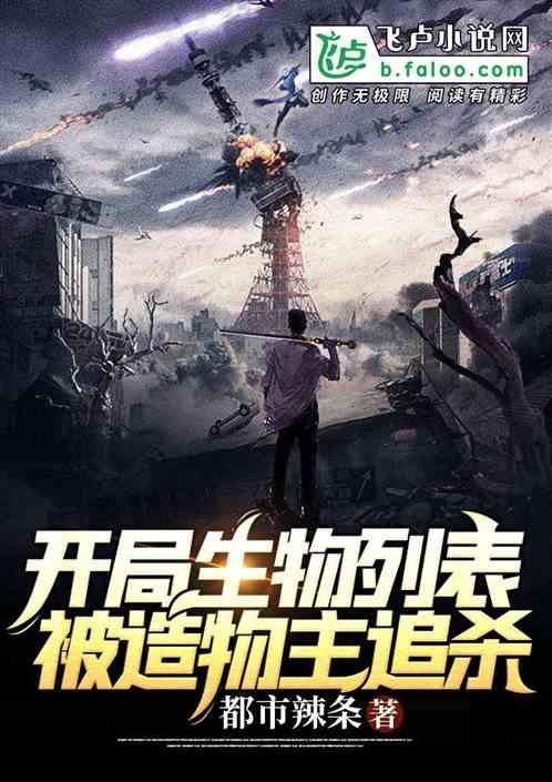 开局生物列表,被造物主追杀!