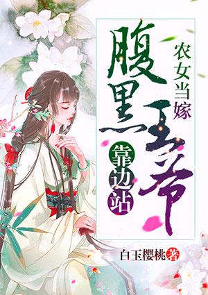 农女当嫁:腹黑王爷靠边站