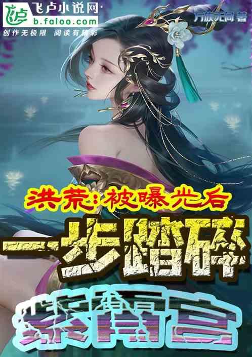 洪荒:被曝光后,一步踏碎紫霄宫