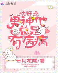 快穿之男神他总是有病病