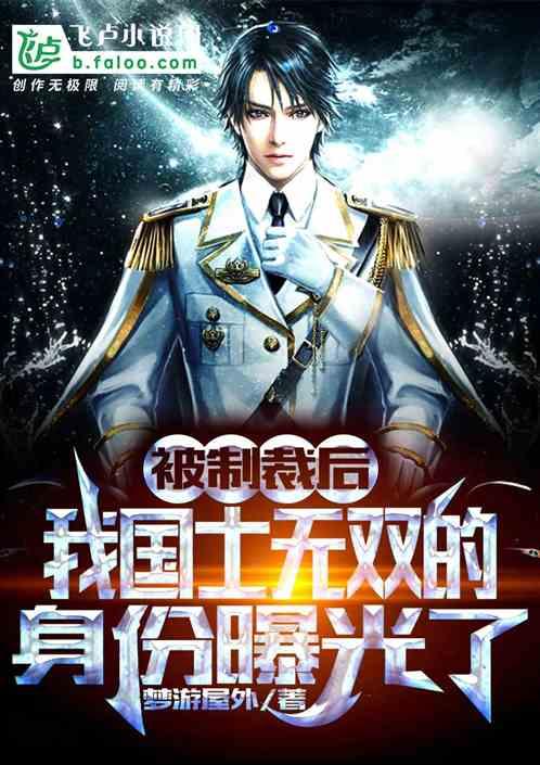 被制裁后,我国士无双的身份曝光了